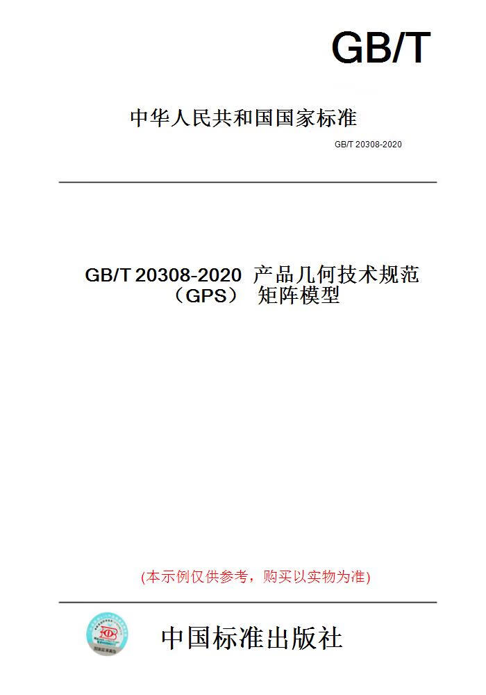 【纸版图书】GB/T20308-2020产品几何技术规范（GPS...... 正版截图