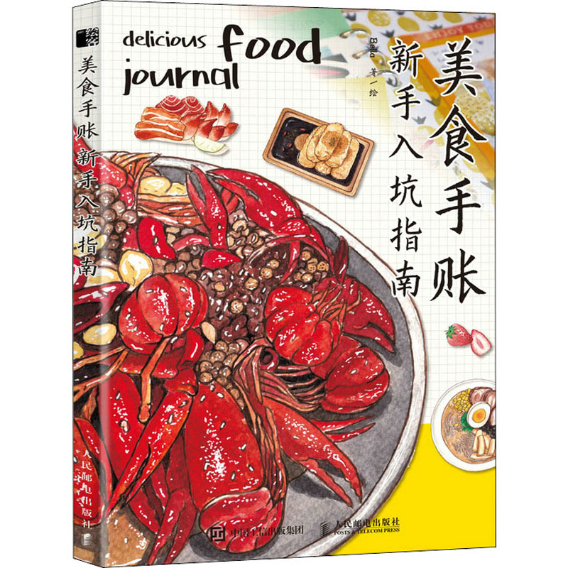 美食手账新手入坑指南 图书