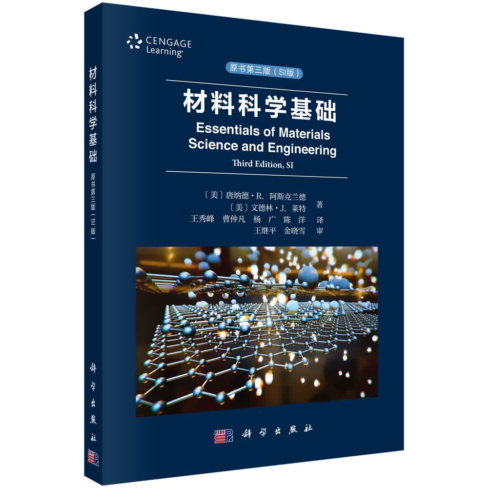 材料科学基础：原书第三版：SI 版/王秀峰