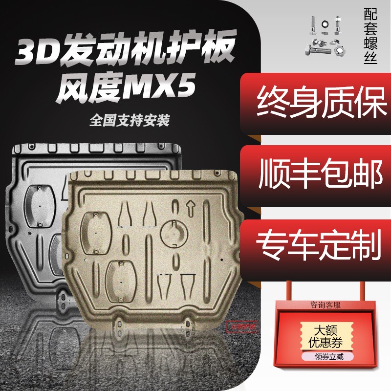 广戴适用东风风度mx5发动机下护板原厂16改装17款mx5底盘装甲挡护底板