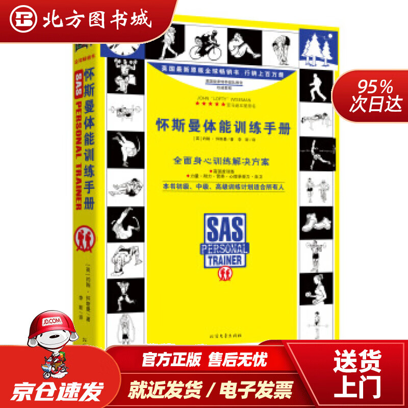 【正版现货】怀斯曼体能训练手册约翰,怀斯曼北方文艺出版社 北方图书城