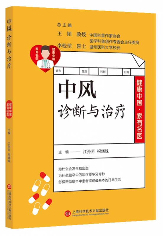 中风诊断与治疗/健康中国家有名医