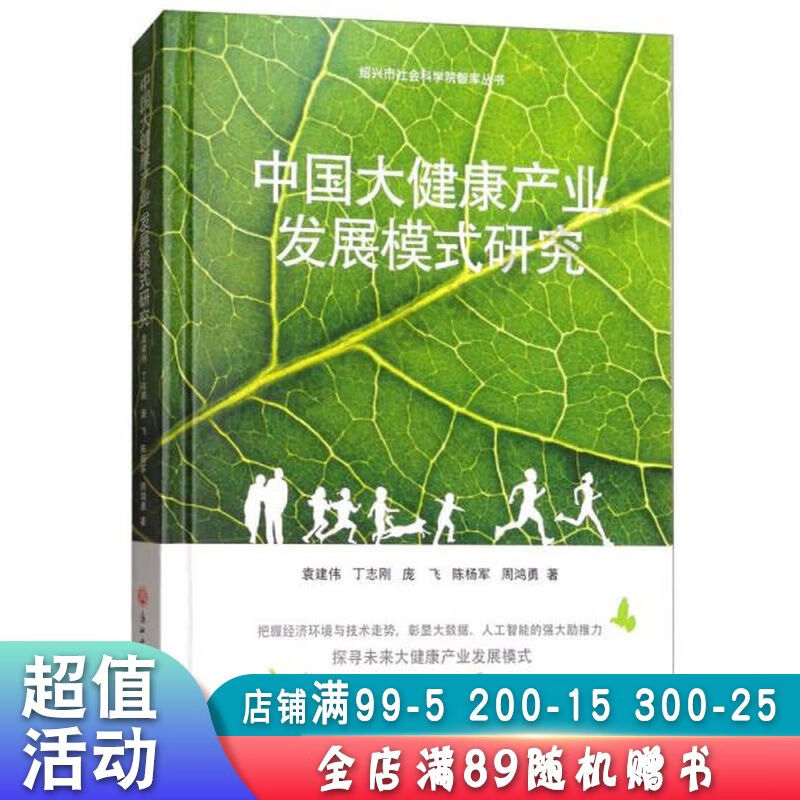 中国大健康产业发展模式研究/绍兴市社会科学院智库