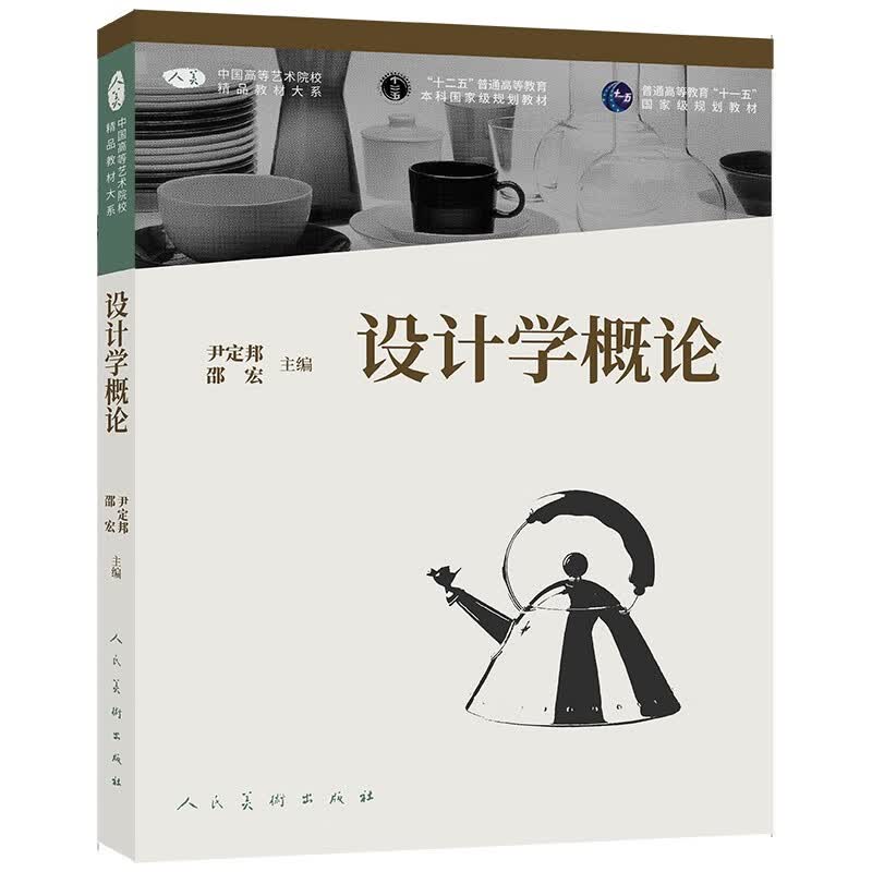 中国高等艺术院校精品教材大系：设计学概论