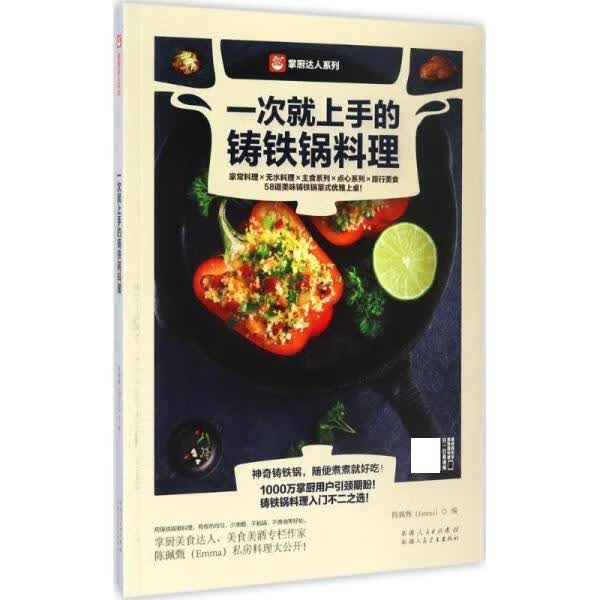一次就上手的铸铁锅料理