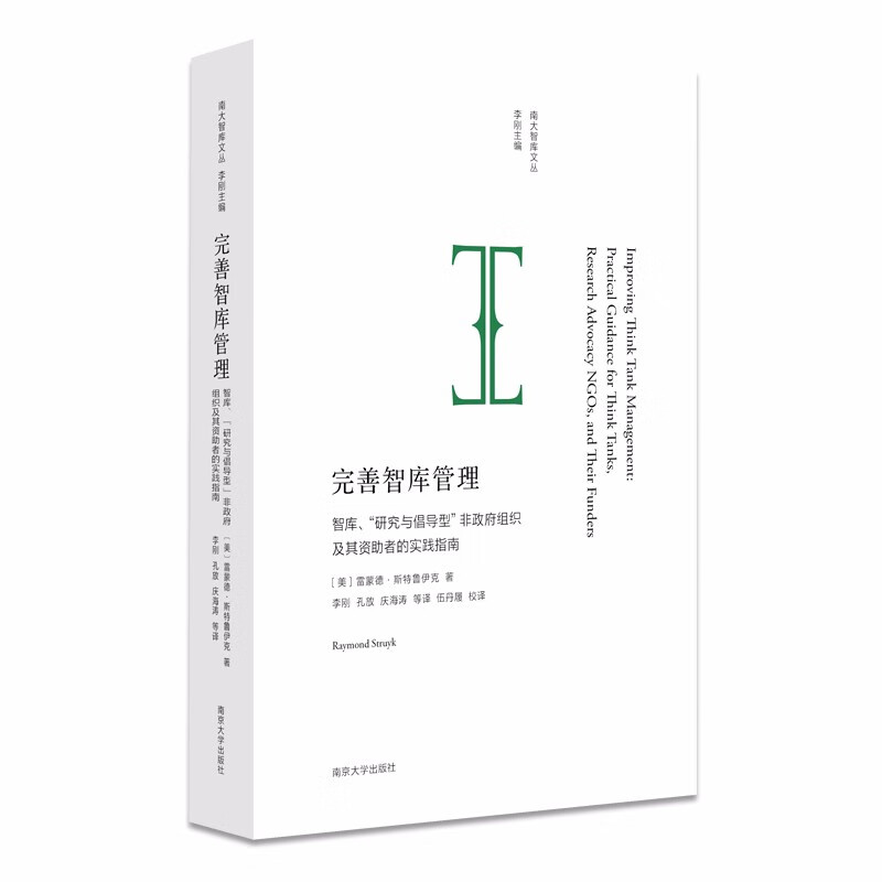 南大智库文丛:智库与教育评价大师课 完善