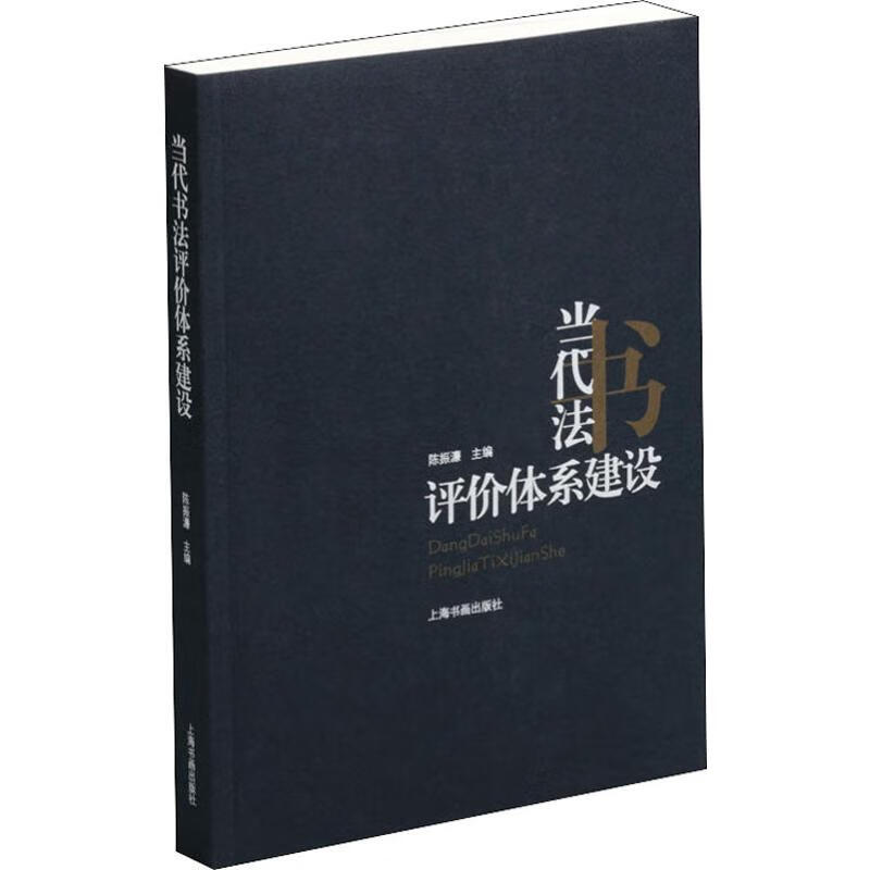 当代书法评价体系建设