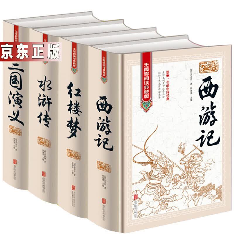四大名著全套原著版精装正版4册 红楼梦西游记三国演义水浒传 无障碍阅读版 文中生僻字注音注书籍 图书