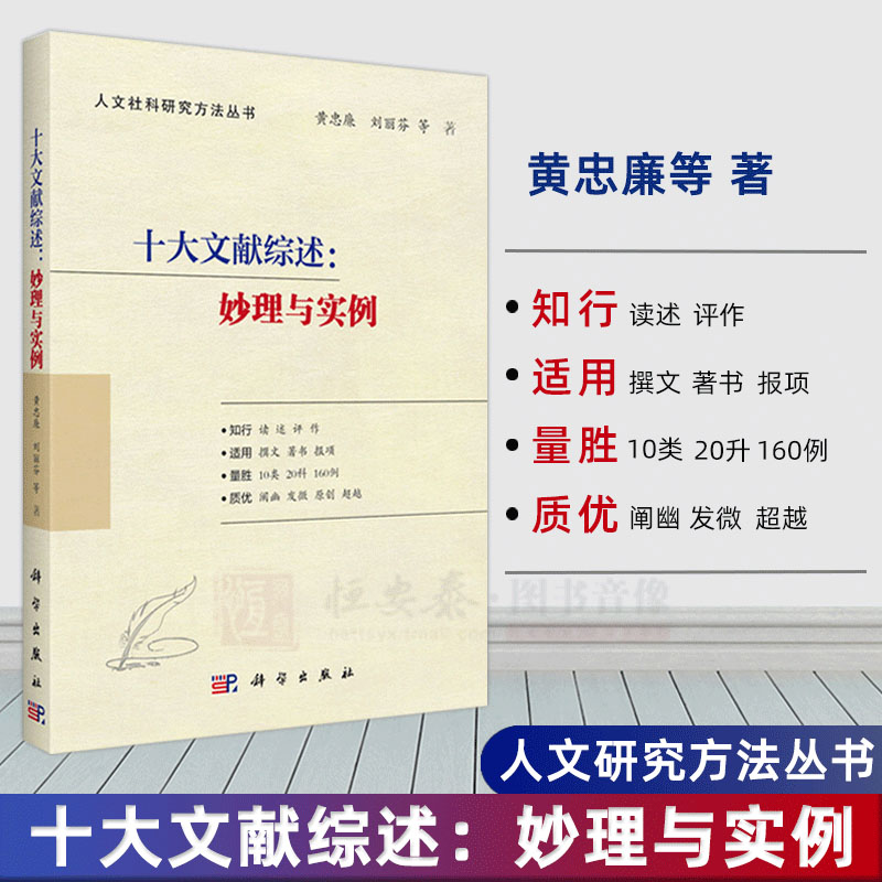 【正版现货】十大文献综述：妙理与实例 黄忠廉刘丽芬著人文社科研究方法丛书科学出版社