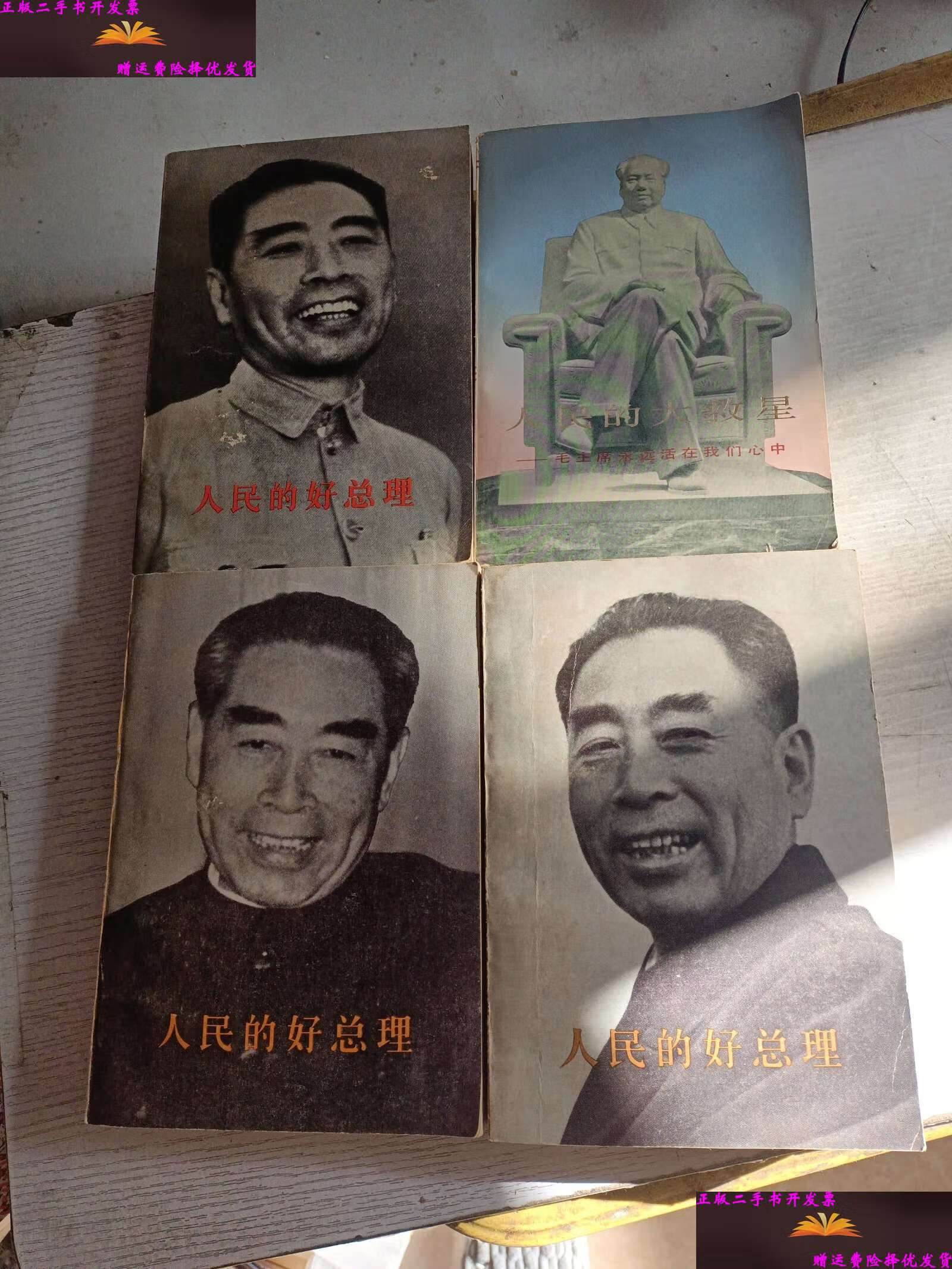 【二手9成新】人民的好总理 上中下 人民的大救星 /上海人民 上海人民