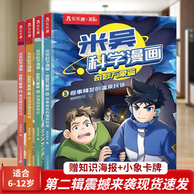 【现货】乐乐趣 米吴科学漫画·奇妙万象篇 6-12岁小学生漫画书科普阅读童书 科普百科 知识启蒙知识拓展课外读物 【第二辑】米吴科学漫画书5-8册属于什么档次？