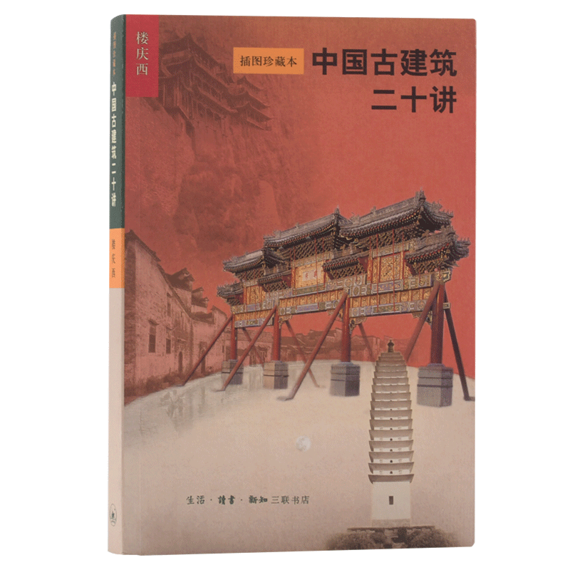 中国古建筑二十讲（插图珍藏本）