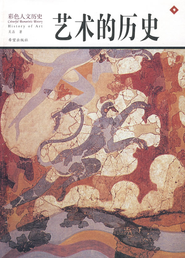 艺术的历史【正版图书】