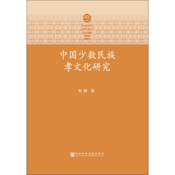 中国少数民族孝文研究【正版图书】