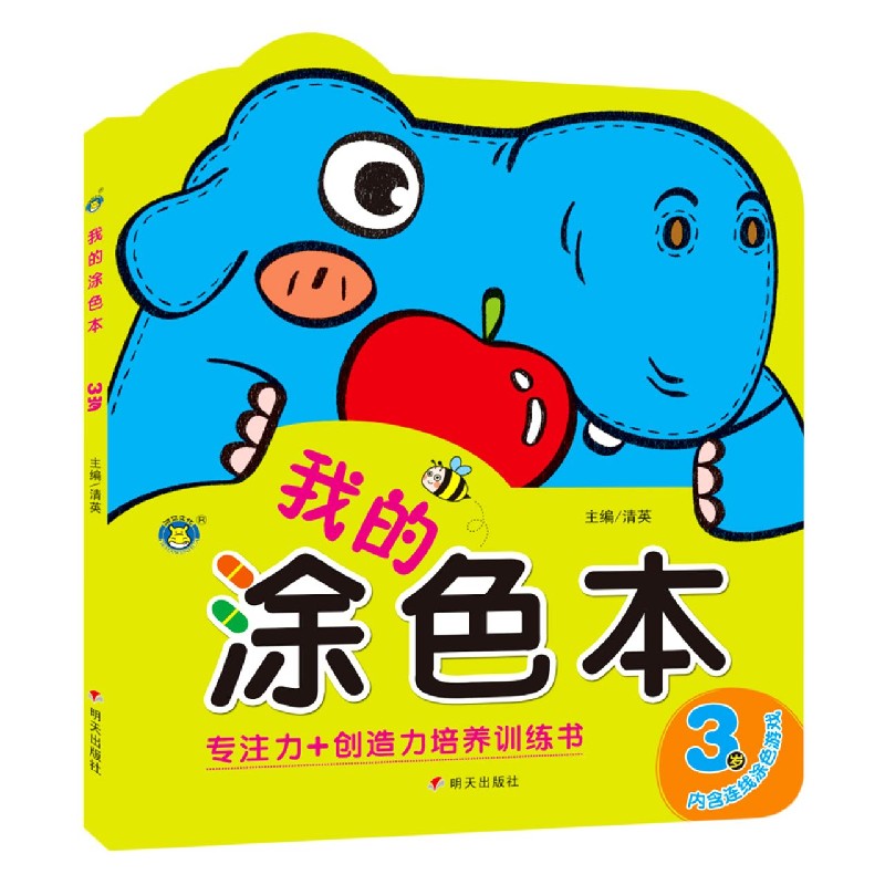 我的涂色本(3岁)