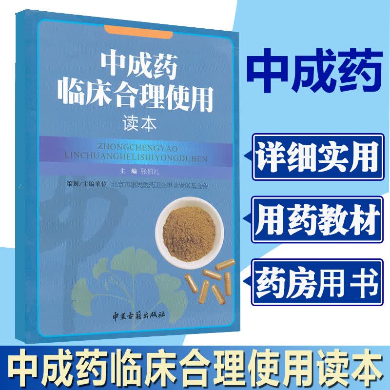 中成药临床合理使用读本 张伯礼主编 中成药的合理使用 中西药医学药学理论 中医西医医生临床用药实用指