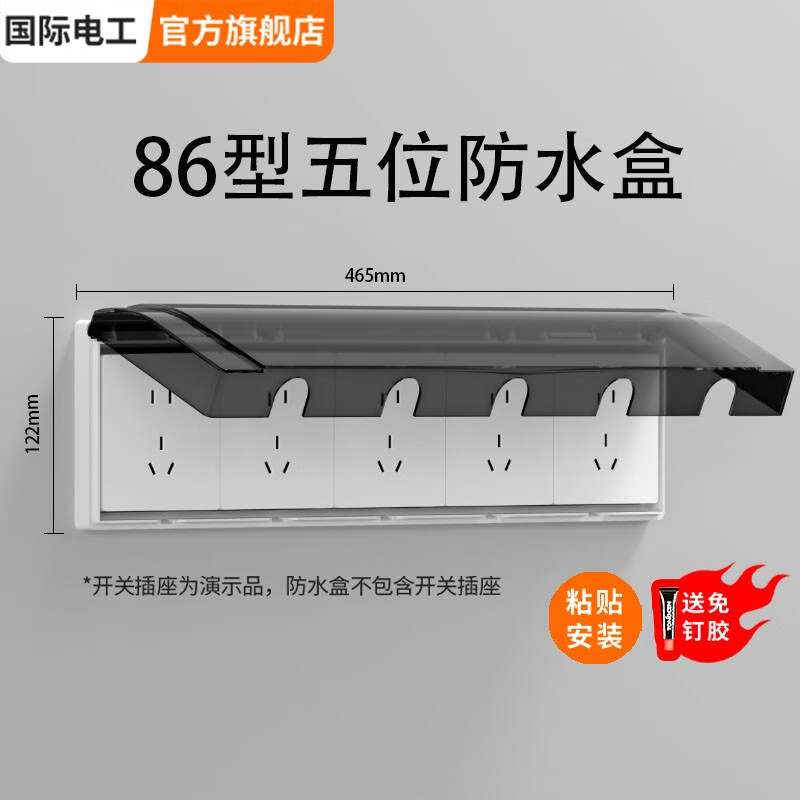 国际电工86型暗装五位连体防水盒卫生间浴室防溅盒粘贴五联开关插座