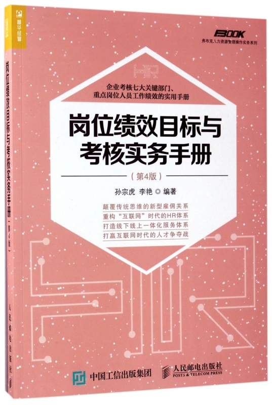 岗位绩效目标与考核实务手册(第4版/弗布克人力资源管理操作实务系列