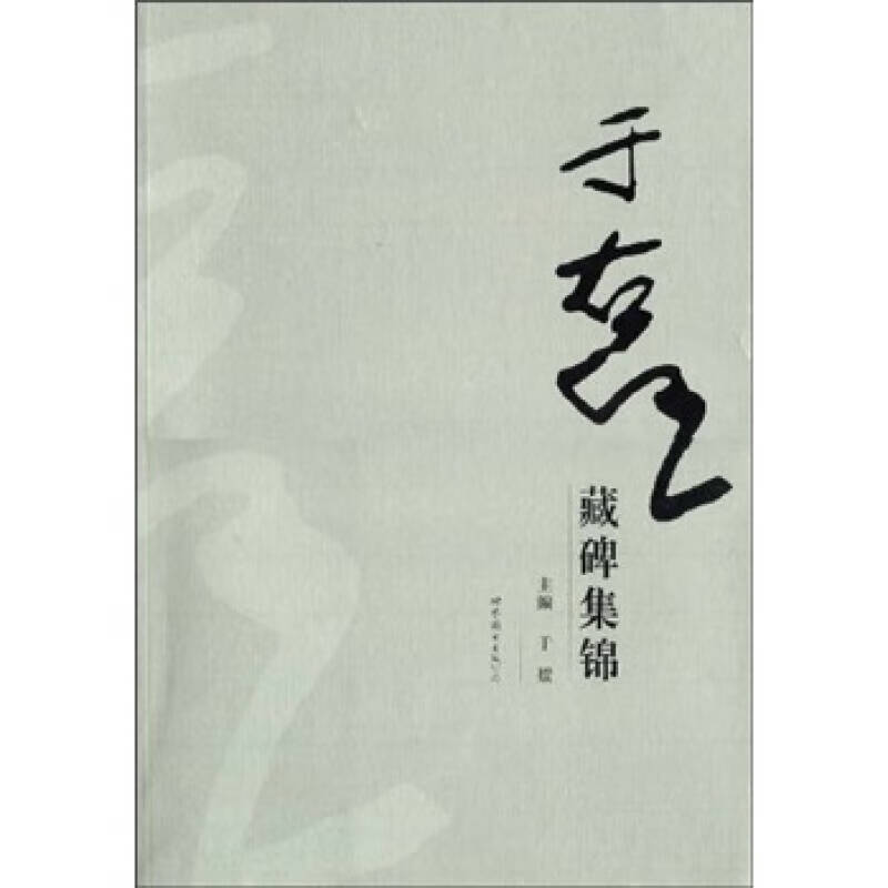 【正版书】于右任藏碑集锦