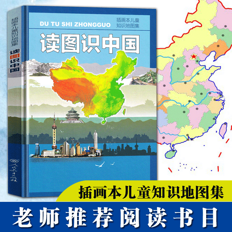 趣味数学百科图典少儿读物一二年级课外阅读必读书非注音版 读图识中国