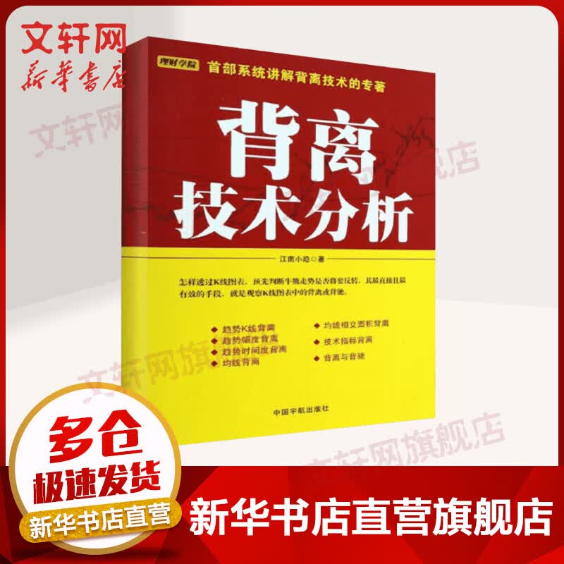 背离技术分析 江南小隐 著作 货币金融学股票炒股入门基础知识 个人理财期货投资书籍 新华书店官网正版图书籍