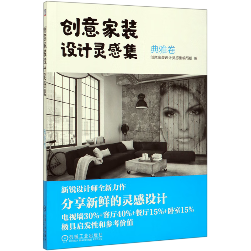 创意家装设计灵感集(典雅卷)