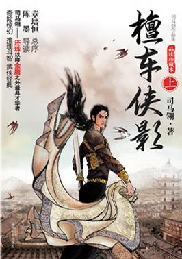 檀车侠影（上下） 司马翎 当代世界出版社