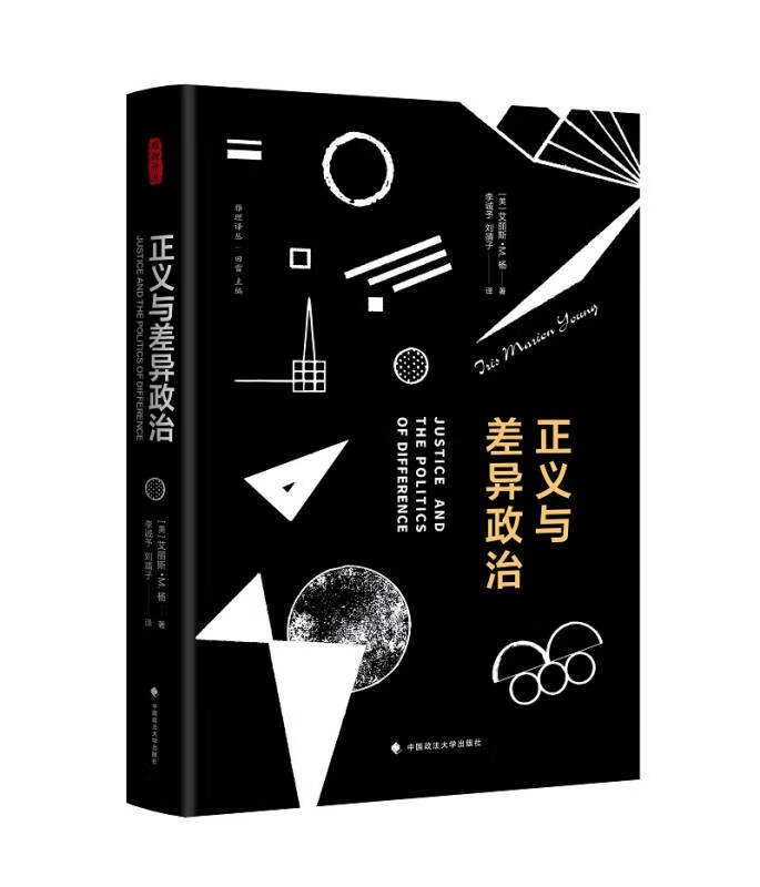 【新华书店】正义与差异政治