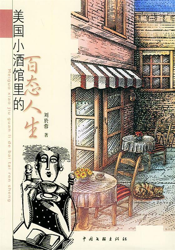 美国小酒馆里的百态人生【正版好书,下单速发】