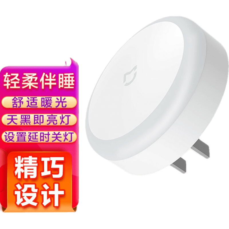 小米(MI) 米家智能光感夜灯插电夜灯感应夜灯小巧婴儿喂奶灯光控起夜小灯床头灯氛围灯 米家智能光感夜灯