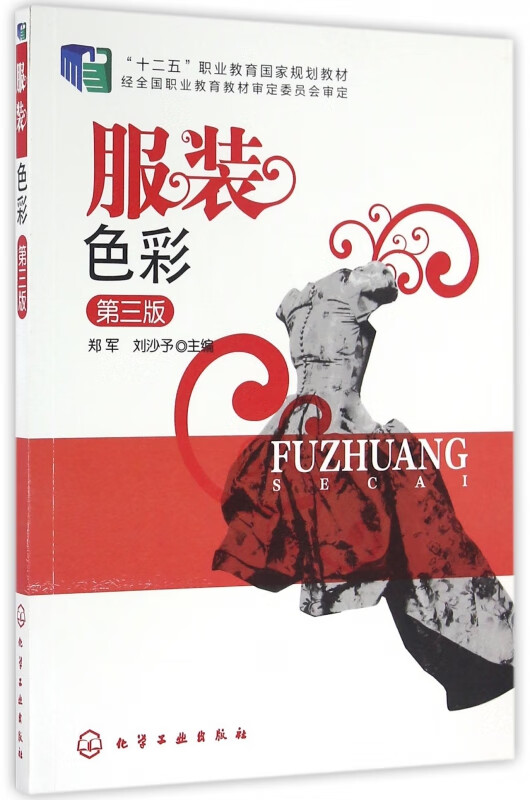 服装色彩(第3版十二五职业教育国家规划教材)