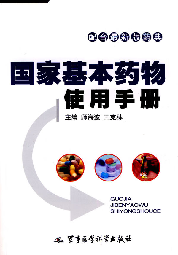 国家基本药物使用手册 师海波著【正版图书】