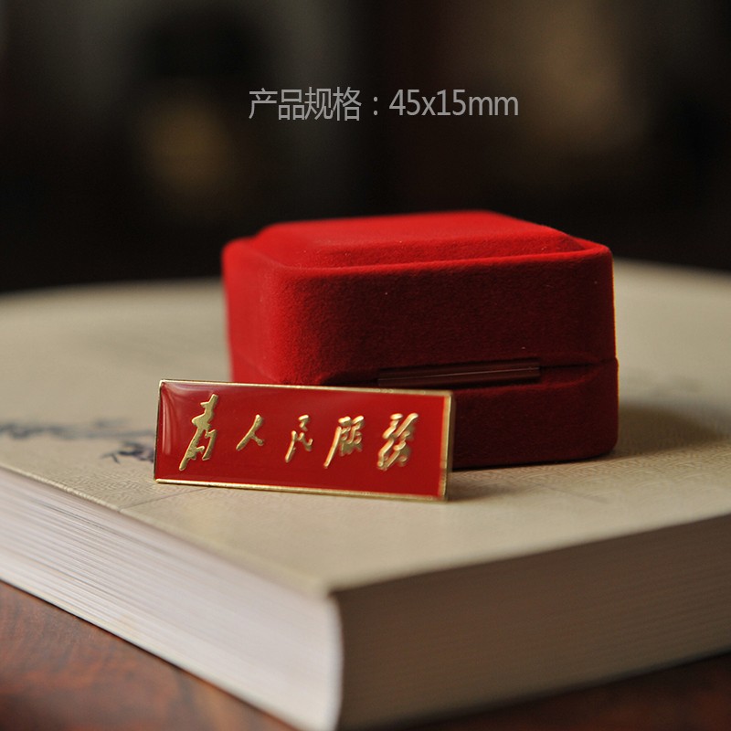 荷听雨声胸徽为人民服务徽章 烤漆滴胶胸牌 纯铜徽章 高档金属胸针