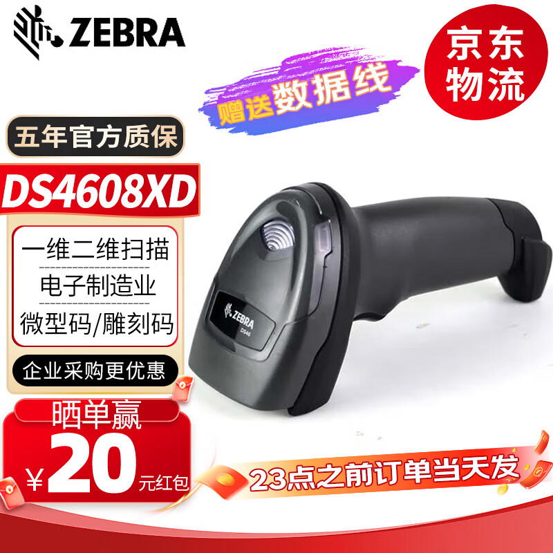 ZEBRA斑马 DS4308升级款 DS4608-XD 有线 一二维码扫描枪 激光雕刻码扫描器 DPM金属条码扫码枪