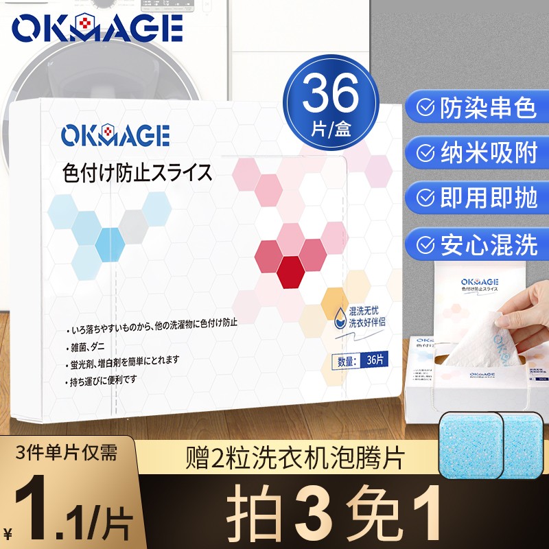 OKMAGE日本纳米色母片吸色片洗衣防染色片洗衣机防染色串色洗衣吸色片防串色抑菌吸螨泡泡纸 抽纸式1盒/36片