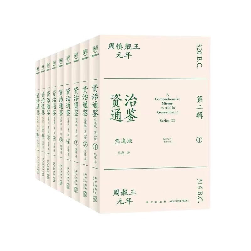 资治通鉴熊逸版第二辑全9册熊逸著历史书籍中国通史史料分析 全套9册使用感如何?