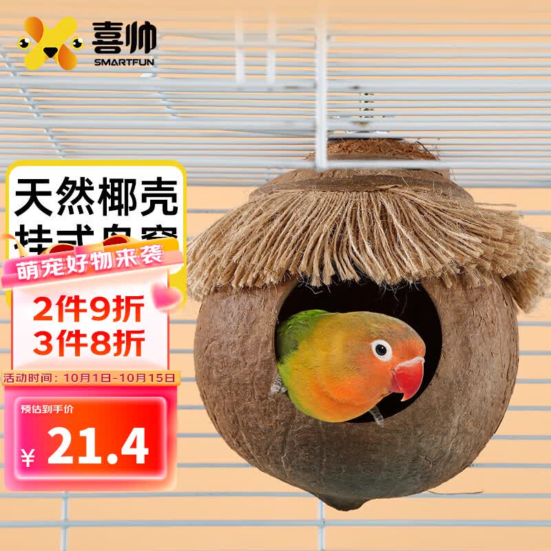 喜帅 椰壳鸟窝 虎皮鹦鹉鸟窝打洞保暖椰子壳窝牡丹鸟巢鸟笼配件用品怎么样,好用不?