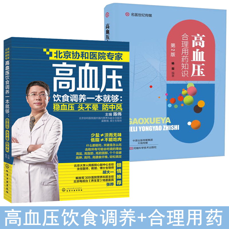 高血压饮食调养一本就够+高血压合理用药知识 稳血压头不晕防中风 陈伟著 高血压食疗食谱书籍 降血压书 高血压患者常见饮食问题书