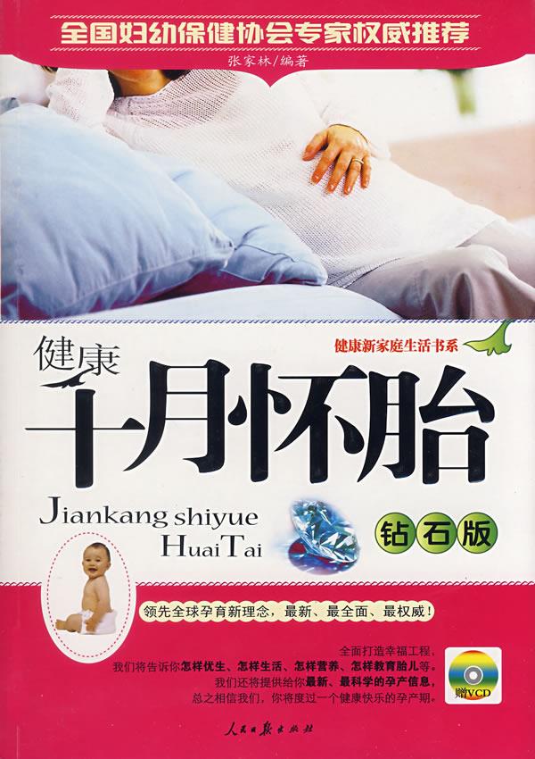 健康十月怀胎 张家林 主编 人民日报出版社