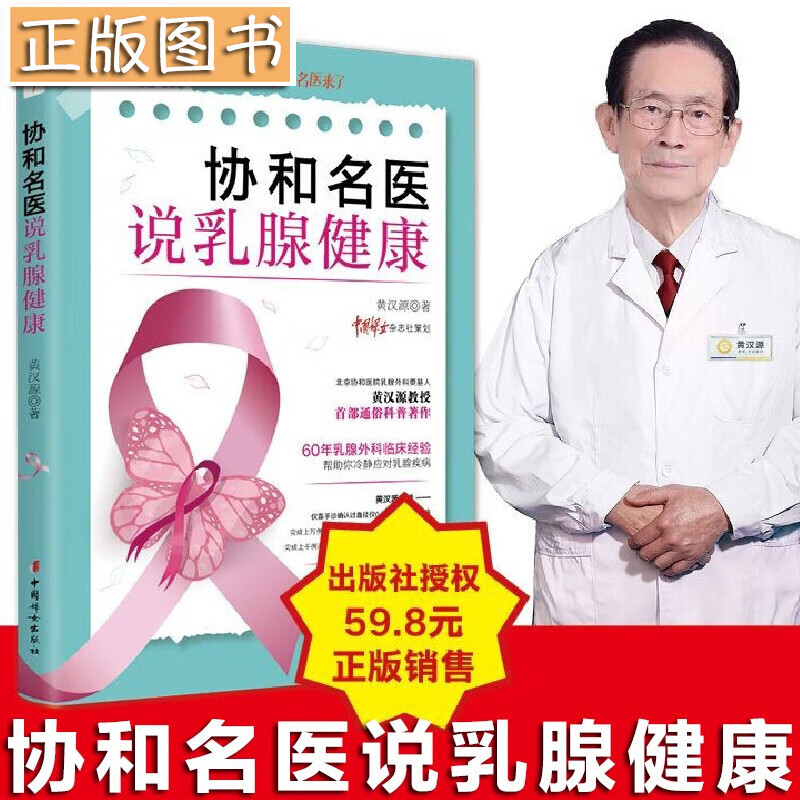 【当天发货】协和名医说乳腺健康 黄汉源 通俗科普著作 核心聚焦各类乳腺问题