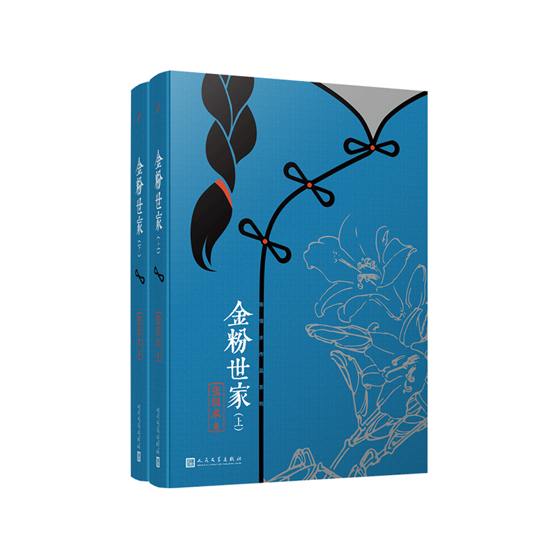 张恨水:金粉世家 (上、下共2册)