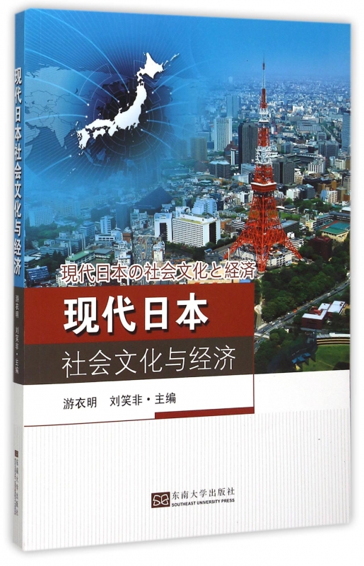 现代日本社会文化与经济(日文版)