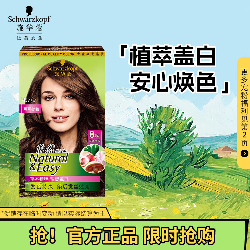 Schwarzkopf 施华蔻 怡然染发霜 #4.7可可棕色 1盒