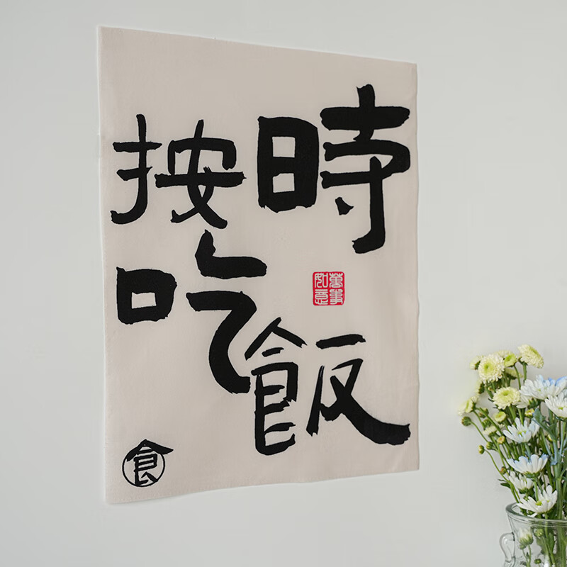 吃好喝好睡好书法励志文字背景布ins挂布房间墙 按时吃饭 35*45cm3m胶