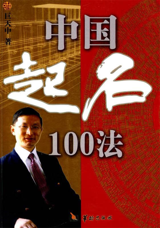 中国起名100法 巨天中【书】