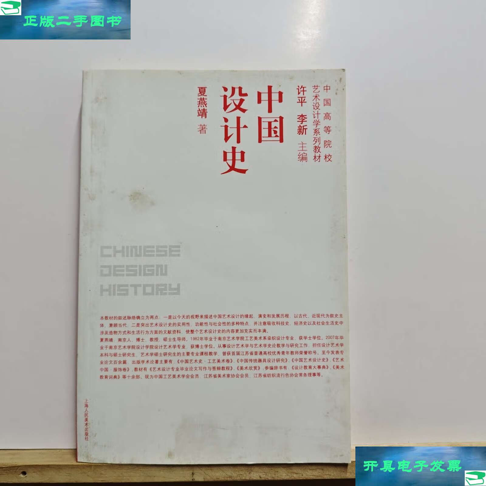 【二手9成新】中国设计史(内附光盘)少许划线 /夏燕靖 上海人民美术