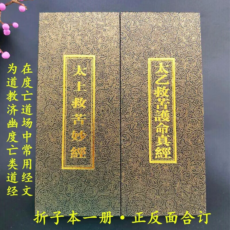 道教经书太上救苦妙经太乙救苦护身真经护命真经折子本折页本两面道教