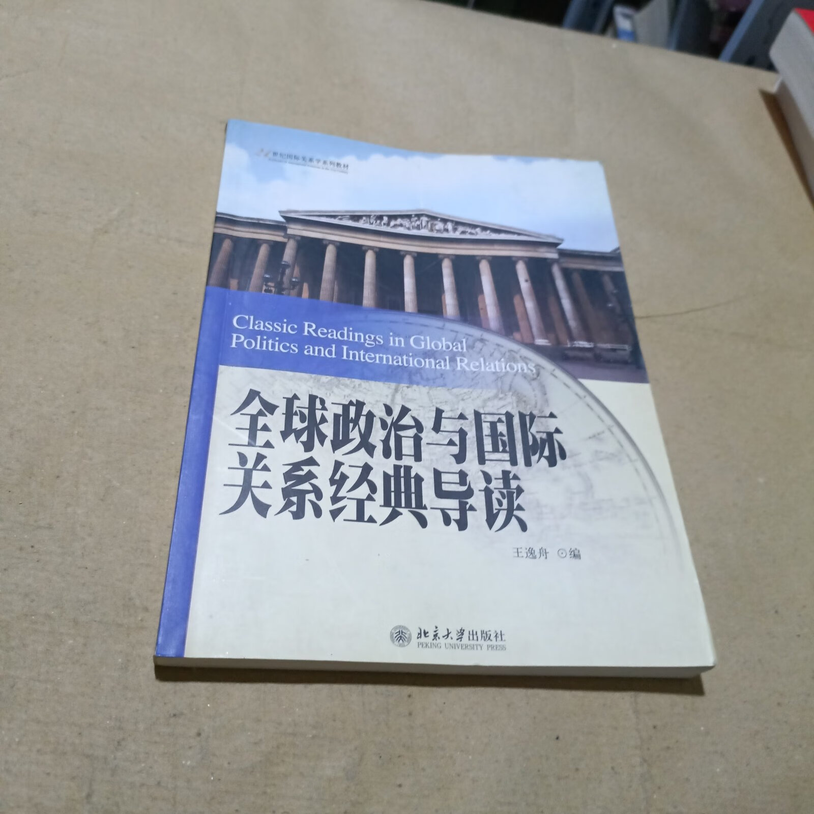 [二手9成新] 全球政治与国际关系经典导读/21世纪国际关系学系列