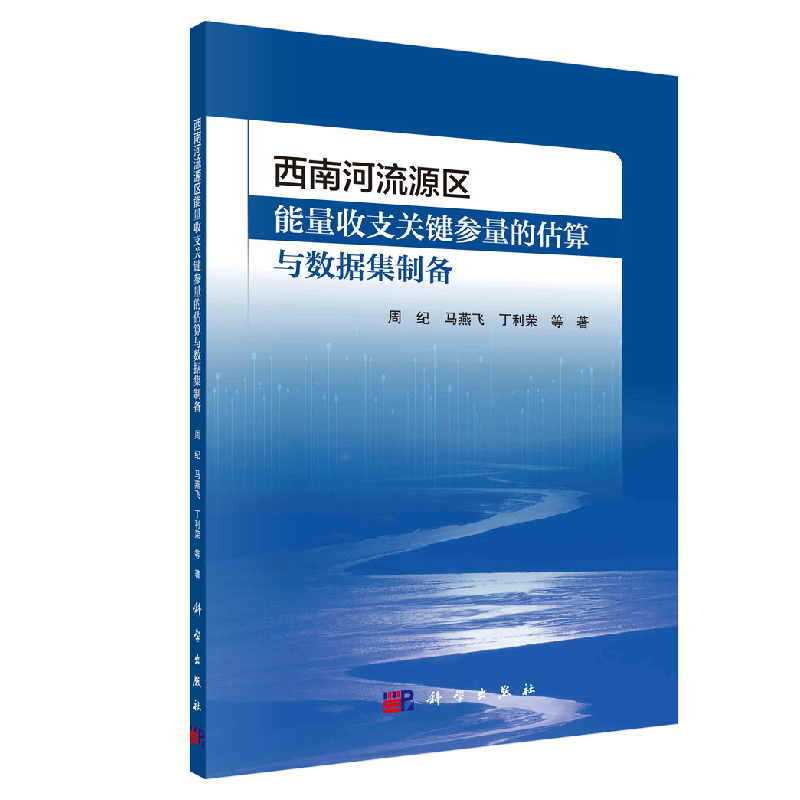 正版书籍 西南河流源区能量收支关键参量的估算与数据集制备周纪青藏高原水文气象监测遥感反演应用全天候地表温度的反演与生成