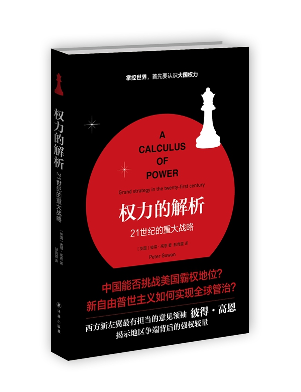权力的解析【正版图书】